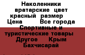 Наколенники вратарские, цвет красный, размер L › Цена ­ 10 - Все города Спортивные и туристические товары » Другое   . Крым,Бахчисарай